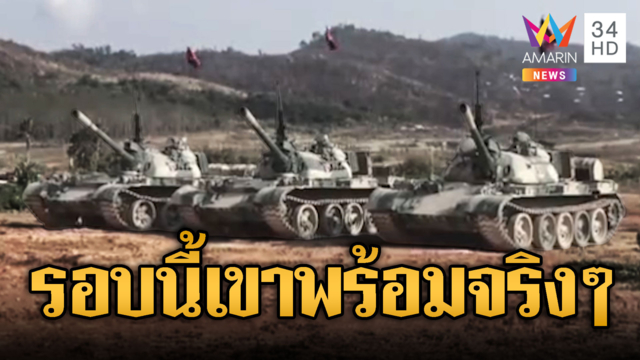 เขมรโชว์ของ ขนยุทโธปกรณ์ฝึกพร้อมรบ