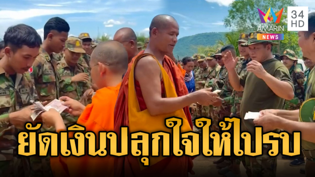 พระสายเปย์! แจกเงินทหาร“สิงโตทอง”