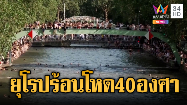 ยุโรปยกระดับเตือนภัย คลื่นความร้อนทะลุ 40 องศาฯ