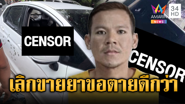วิสามัญเดือด! "ภูมิ ชำแระ"เอเยนต์ยานรก บอกยอมตายดีกว่ายอมเลิก