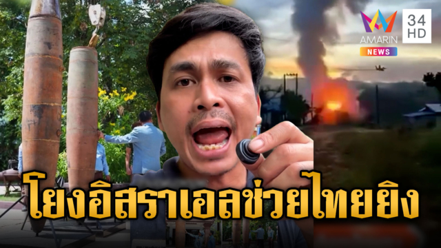 บักปูเดือด! โยงอิสราเอลช่วยไทยยิง MK-84 ใส่เขมร