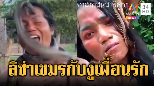 รักไม่ยุ่งมุ่งเลี้ยงงู  “ลิซ่า” เจอเพื่อนรักฉกหน้าผาก