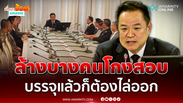 นายกฯ สั่งด่วนล้างบางคนโกงสอบข้าราชการท้องถิ่น บรรจุแล้วก็ต้องไล่ออก