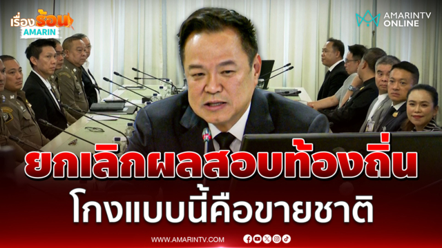 นายกฯสั่งยกเลิกผลสอบท้องถิ่น ไม่สนใครจะฟ้อง