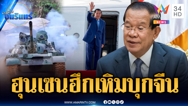“ฮุน เซน” หัวใจพองโต! ข่มไทยเตรียมเยือนจีน 25-27 มิ.ย.นี้