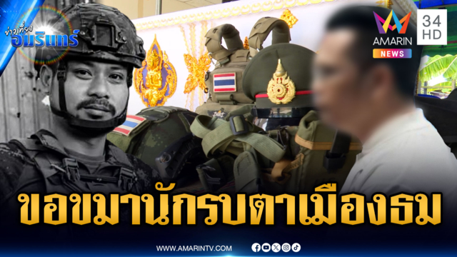 คู่กรณีเสียใจชน “จ่าเข้ม” นักรบตาเมือนธมเสียชีวิต พร้อมขอขมาศพ