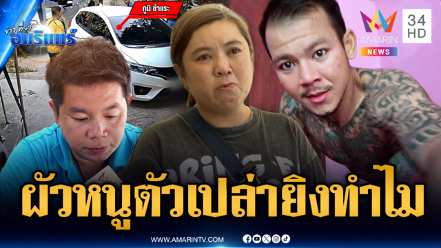 เมีย อส.ตร.ช็อก! ผัวถูก “ภูมิ ชำแระ” ยิงดับก่อนลามวิสามัญ