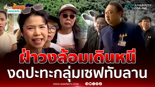 สุชาติ ฝ่าวงล้อมเดินหนีไม่อยากประจันหน้ากลุ่มเซฟทับลาน