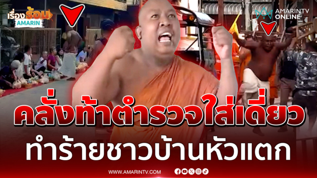 กูเป็นคนใจๆ! อดีตพระคลั่งท้าตำรวจใส่เดี่ยว ทำร้ายชาวบ้านหัวแตก