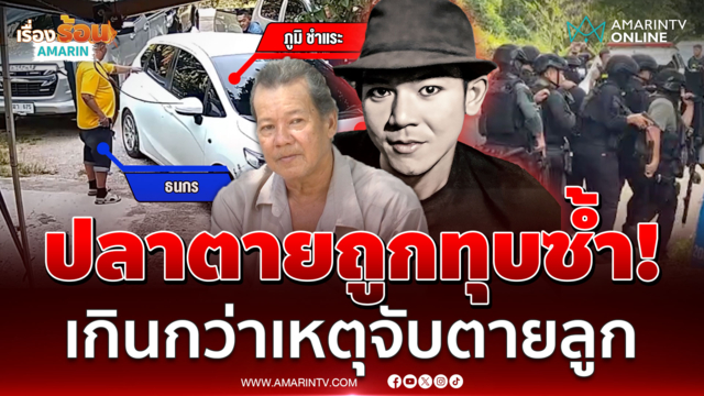 "ภูมิ ชำแระ" ทำใจไม่ได้ ตร.วิสามัญลูกชาย