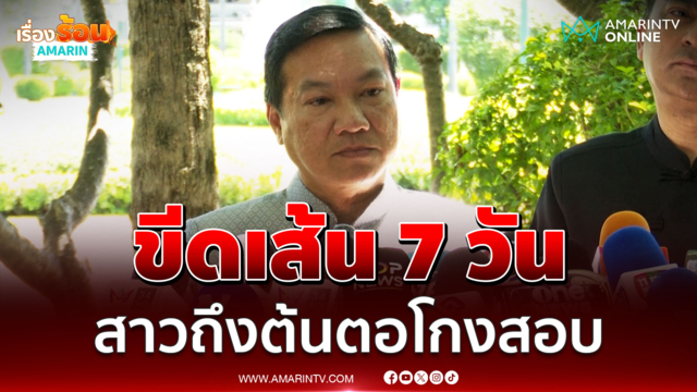 ปลัด มท. ขีดเส้น 7 วันเอาผิดโกงสอบ ชี้ มศว. ต้องรับผิดชอบด้วย