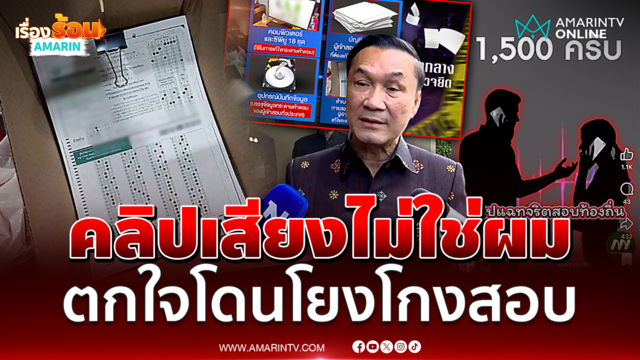 ทรงศักดิ์​ แจงไม่ใช่ รมช. ในคลิปเสียงโยงทุจริตสอบข้าราชการท้องถิ่น