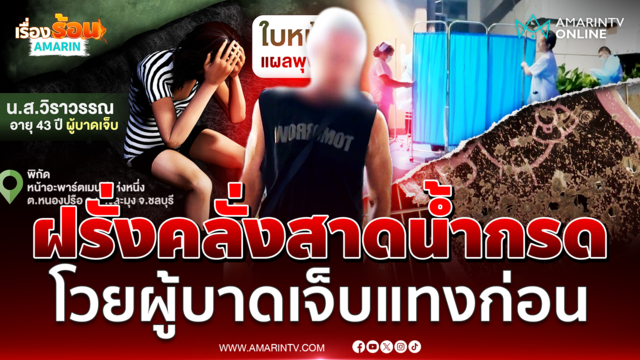 ฝรั่งคลั่งสาดน้ำกรดสาวผู้ดูแลอพาร์ตเมนต์ โวยอ้างถูกแทงก่อน
