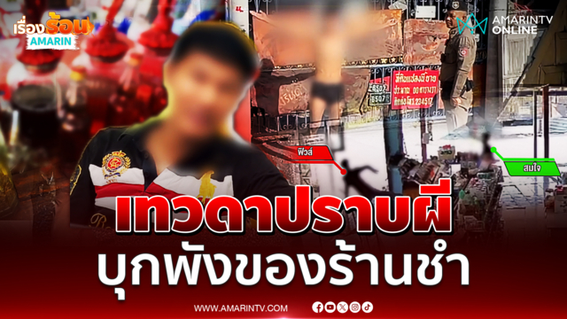 หลอนเป็นเทวดาปราบผี หนุ่มบุกพังข้าวของร้านชำ