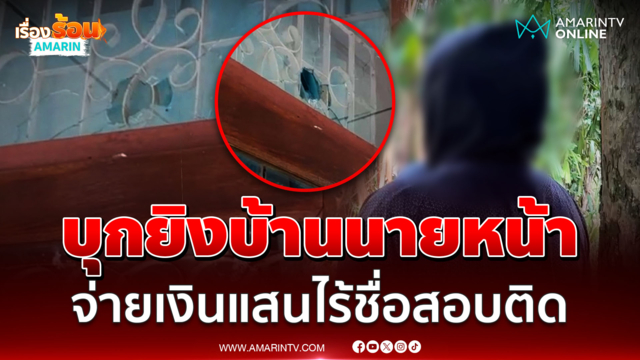 เดือด! บุกยิงบ้านนายหน้าสอบท้องถิ่น แฉจ่าย 3.5 แสนไร้ชื่อสอบติด