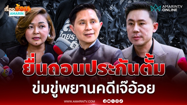 ปานเทพ-ทนายปุย ยื่นถอนประกันทนายตั้มเหตุข่มขู่พยาน