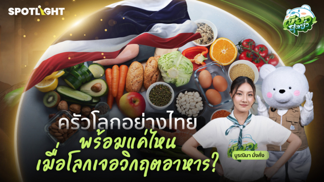  เขียวสุดขั้ว EP.11 | ครัวโลกอย่างไทย พร้อมแค่ไหนเมื่อโลกเจอวิกฤตอาหาร