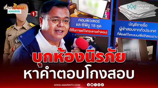 ป.ป.ช. ลุยตรวจกระดาษคำตอบ ย้ำกุญแจมี 2 ดอกต้องเปิดพร้อมกัน