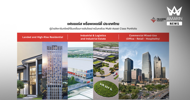 เฟรเซอร์ส พร็อพเพอร์ตี้ ประเทศไทย ผู้นำอสังหาฯ ที่มองไกลวางหมากธุรกิจด้วยกลยุทธ์ Multi-Asset Class Portfolio ยืนหยัดฝ่าคลื่นเศรษฐกิจได้ในทุกสถานการณ์