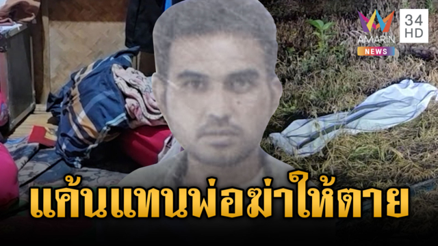 พ่อเสียเหลี่ยม! ลูกแค้นแทนพาเพื่อนยิงคู่กรณีดับ