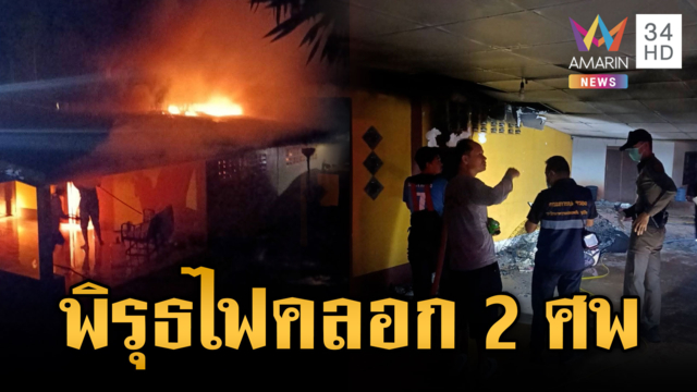 ญาติคาใจไฟไหม้บ้านคลอก 2 ผัวเมีย-พิรุธตายผิดปกติ
