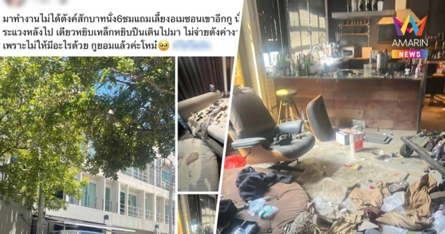 สาวเอ็นแฉ! ไปทำงานบ้านไฮโซดังย่านพัฒนาการ แต่โดนเบี้ยวเงิน