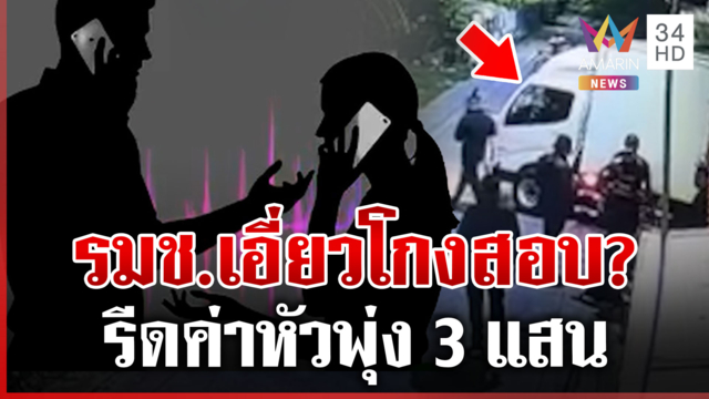 หลุดคลิปเสียงลับ อ้าง รมช. เอี่ยวโกงสอบ รีดค่าหัวพุ่งถึง 3 แสน