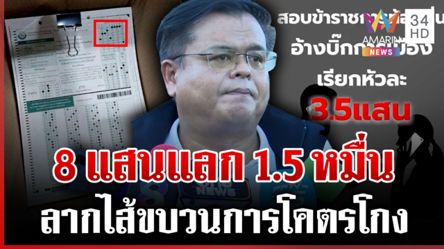 ลากไส้ขบวนการโคตรโกงสอบท้องถิ่น รีดค่าหัวหนัก 8 แสน คนสอบดาหน้าแฉ