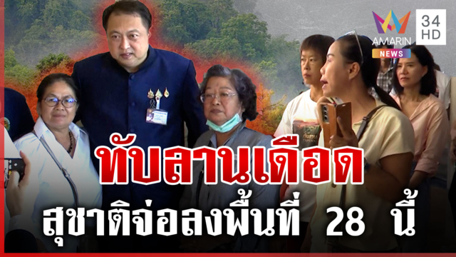 ทับลานเดือด! 2 ฝ่ายประจันหน้า "สุชาติ" จ่อลงพื้นที่พิสูจน์ความจริง