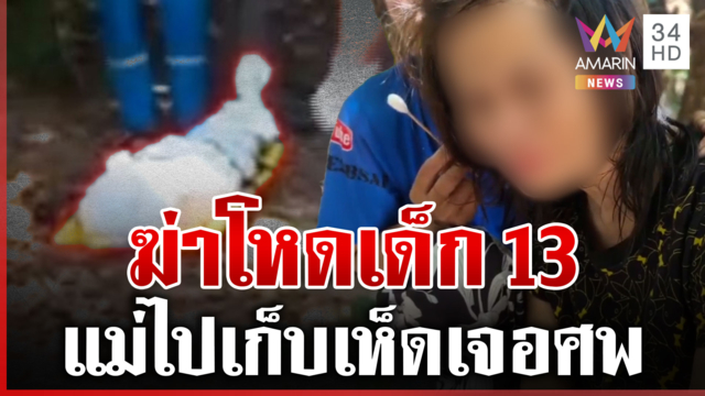 คนเดียวฆ่าไม่ได้! พุ่งเป้าครอบครัวสังหารเด็ก 13