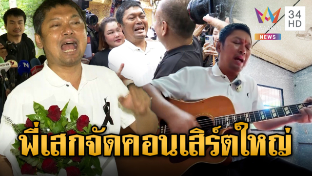 พักโทษ“เสกโลโซ” น้ำตาไหลได้รับอิสรภาพ จัดคอนเสิร์ตใหญ่รัชมังคลา