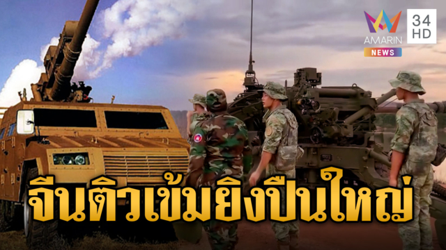 พี่ใหญ่จีนสอนทหารเขมรใช้ปืนใหญ่ SH-2