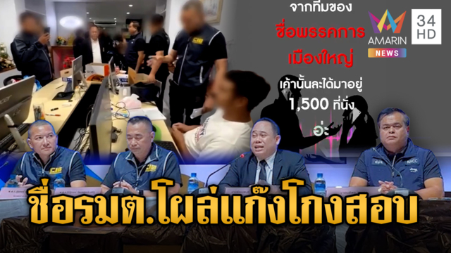 เเฉขบวนการทุจริตสอบข้าราชการท้องถิ่น อ้างส่งรมต.