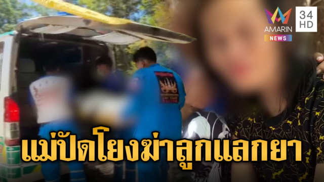 แม่เข้าป่าเก็บเห็ด ช็อกเจอศพลูกสาวถูกฆ่า ชาวบ้านสงสัยแม่เอง