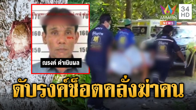 ยิงดับ "รงค์ช็อต" เสพยาเคยคลั่งฆ่าคน