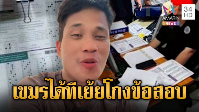 อินฟลูฯเขมรเย้ยไทย โกงสอบ นี่หรือเมืองเจริญ