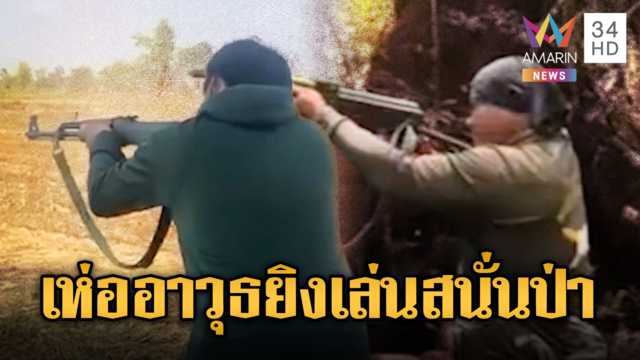 เขมรเห่ออาก้า ซ้อมยิงสนั่นลั่นทุ่ง -สนั่นป่า