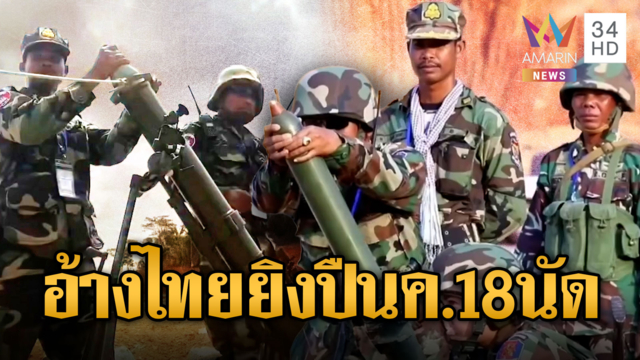 โสเจียตาพาตะลึง อ้างไทยยิงปืน ค. 18นัด