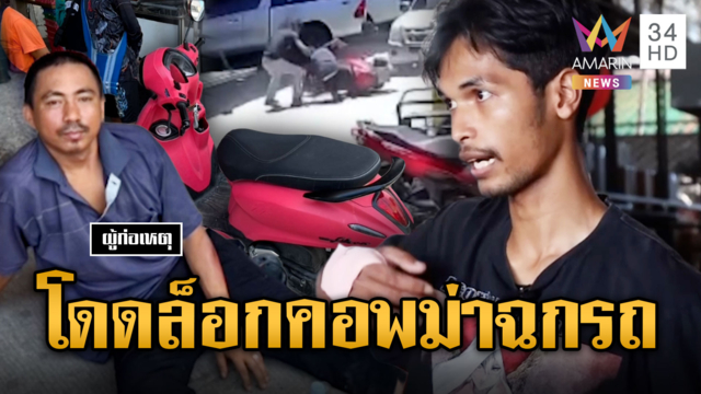 เจ้าของใจเด็ด โดดล็อกคอพม่าแสบฉกมอเตอร์ไซค์