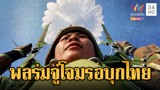 เขมรพลร่ม ซ้อมกระโดดร่มจากเฮลิคอปเตอร์