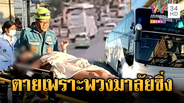 เก๋งพุ่งอัดท้ายรถบัสคนขับดับเพื่อนเจ็บ 3