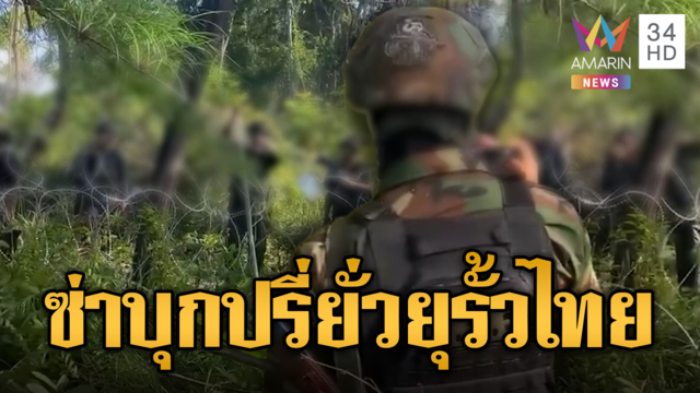 เห็นรั้วไม่ได้ ทหารเขมรปรี่ยั่วยุทหารไทย