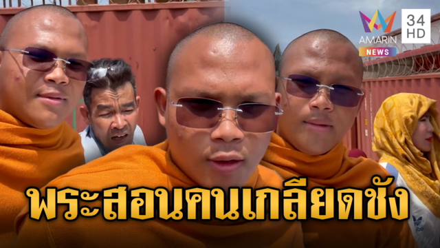 แก๊งพระเลือดเขมร บุกทมอดาด่าไทย