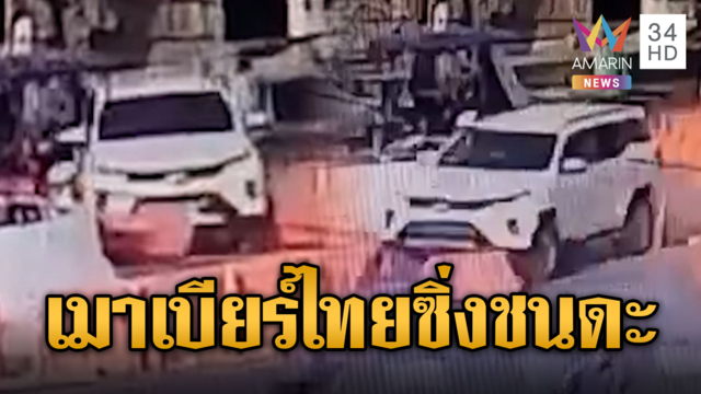 สุดจัด!! หนุ่มต่างชาติเมาซิ่งชนแบร์ริเออร์รอบวงเวียน