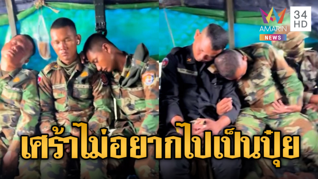 เขมรล็อตใหม่วัยเอ๊าะ นั่งรถไปชายแดน