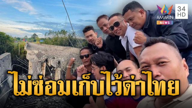 เขมรเช็กอินสะพานจัยจุมเนี้ยะ ตะโกนรักชาติ หลังโดนF-16ถล่ม