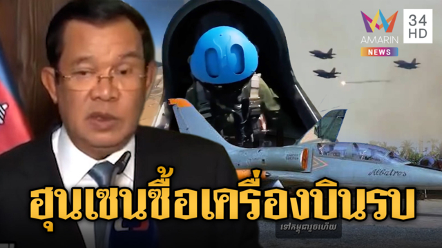เขมรขายฝัน! ทำคลิปกองทัพจ่อซื้อเครื่องบินรบ