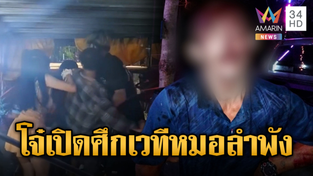 โจ๋เจ้าถิ่นกร่าง เปิดศึกโจ๋ต่างหมู่บ้านงานหมอลำ