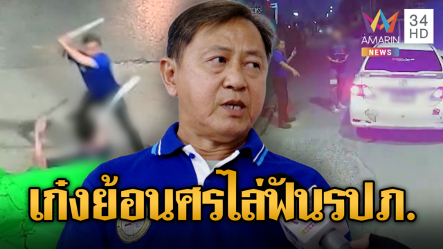 รปภ.ห้ามเก๋งย้อนศร ถูกไล่ฟันหวิดเจ็บ