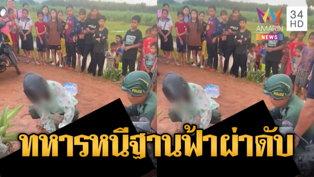 ไม่เชื่อ“เด็จพ่อ”! ทหารหนีฐานเจอฟ้าผ่าดับ